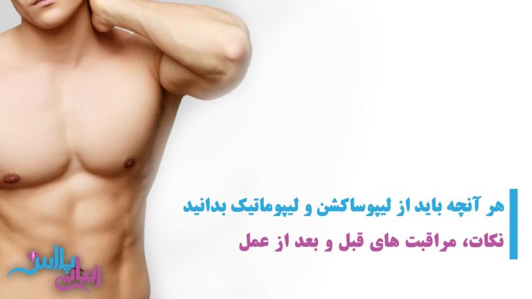 ابرو,اندام,بازو,براکیوپلاستی,بوتاکس,بوکال,پروتز,پروتز چانه,پروتز سینه,پروتز گونه,پلاس,پلک,پوست,پوست و مو,پهلو,تخصصی,تزریق,تزریق باسن,تزریق چربی,تزریق چربی باسن,تغذیه,جراحی,جراحی بازو,جراحی باسن,جراحی دایم لب,جراحی دائم لب,جراحی ران,جراحی زیبایی,جراحی زیبائی,جراحی سینه,جراحی شکم پهلو,جراحی معده,جوانجوان سازی,جوانسازی,چانه,چربی,خدمات,خدمات زیبایی,خدمات زیبائی,دایم,دائم,دندان,دهان,دهان و دندان,ران,رسانه,رسانه تخصصی جراحی و خدمات زیبایی,رینوپلاستی,زاید,زائد,زیبایی,زیبایی اندام,زیبایی پلاس,زیبایی صورت,زیبائی,ژل,سانترال,سینه,شقیقه,شکم,شکم پهلو,صورت,غیر تهاجمی,غیرتهاجمی,فک,فک و صورت,فیلر,کاهشی,گونه,لاغری,لاغری غیر تهاجمی,لاغری غیرتهاجمی,لب,لیپو,لیپو بازو,لیپو ران,لیپو شکم پهلو,لیزر,لیزر موهای زاید,لیزر موهای زائد,لیزر و جوان سازی,لیزر و جوانسازی,لیفت,لیفت ابرو,لیفت بازو,لیفت باسن,لیفت پلک,لیفت ران,لیفت سانترال,لیفت سانترال لب,لیفت سینه,لیفت شقیقه,لیفت صورت,ماموپلاستی,ماموپلاستی کاهشی,معده,مو,موهای,جراحی پلاستیک,پلاستیک,دکتر,پزشک,پزشکان,ترمیم,ترمیمی,عمل,دست,پا,پستان,زیبا,ziba,zibaei,zibaee,zibaye,zibaie,zeebaa,zebaei,zebayei,zibaeiplus,zibaei plus,plus,زیبائی پلاس