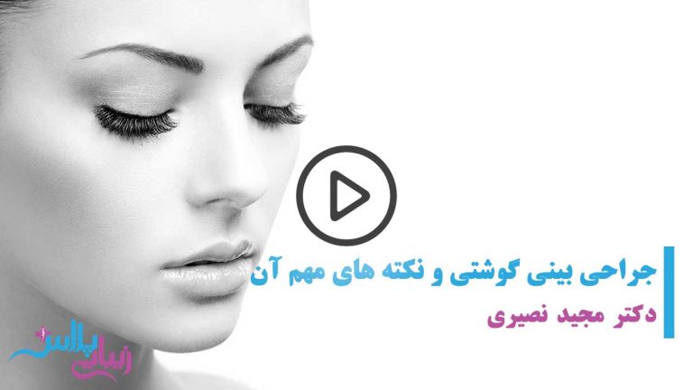 جراحی بینی گوشتی,جراحی بینی گوشتی با لیزر,جراحی بینی گوشتی مردانه,جراحی بینی گوشتی طبیعی,جراحی بینی گوشتی با پوست ضخیم,جراحی بینی گوشتی نیمه فانتزی,جراحی بینی گوشتی بزرگ,جراحی بینی گوشتی و استخوانی