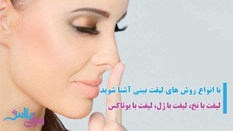 ابرو,اندام,بازو,براکیوپلاستی,بوتاکس,بوکال,پروتز,پروتز چانه,پروتز سینه,پروتز گونه,پلاس,پلک,پوست,پوست و مو,پهلو,تخصصی,تزریق,تزریق باسن,تزریق چربی,تزریق چربی باسن,تغذیه,جراحی,جراحی بازو,جراحی باسن,جراحی دایم لب,جراحی دائم لب,جراحی ران,جراحی زیبایی,جراحی زیبائی,جراحی سینه,جراحی شکم پهلو,جراحی معده,جوانجوان سازی,جوانسازی,چانه,چربی,خدمات,خدمات زیبایی,خدمات زیبائی,دایم,دائم,دندان,دهان,دهان و دندان,ران,رسانه,رسانه تخصصی جراحی و خدمات زیبایی,رینوپلاستی,زاید,زائد,زیبایی,زیبایی اندام,زیبایی پلاس,زیبایی صورت,زیبائی,ژل,سانترال,سینه,شقیقه,شکم,شکم پهلو,صورت,غیر تهاجمی,غیرتهاجمی,فک,فک و صورت,فیلر,کاهشی,گونه,لاغری,لاغری غیر تهاجمی,لاغری غیرتهاجمی,لب,لیپو,لیپو بازو,لیپو ران,لیپو شکم پهلو,لیزر,لیزر موهای زاید,لیزر موهای زائد,لیزر و جوان سازی,لیزر و جوانسازی,لیفت,لیفت ابرو,لیفت بازو,لیفت باسن,لیفت پلک,لیفت ران,لیفت سانترال,لیفت سانترال لب,لیفت سینه,لیفت شقیقه,لیفت صورت,ماموپلاستی,ماموپلاستی کاهشی,معده,مو,موهای,جراحی پلاستیک,پلاستیک,دکتر,پزشک,پزشکان,ترمیم,ترمیمی,عمل,دست,پا,پستان,زیبا,ziba,zibaei,zibaee,zibaye,zibaie,zeebaa,zebaei,zebayei,zibaeiplus,zibaei plus,plus,زیبائی پلاس
