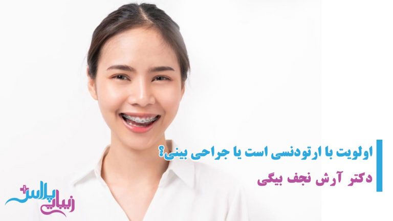 ابرو,اندام,بازو,براکیوپلاستی,بوتاکس,بوکال,پروتز,پروتز چانه,پروتز سینه,پروتز گونه,پلاس,پلک,پوست,پوست و مو,پهلو,تخصصی,تزریق,تزریق باسن,تزریق چربی,تزریق چربی باسن,تغذیه,جراحی,جراحی بازو,جراحی باسن,جراحی دایم لب,جراحی دائم لب,جراحی ران,جراحی زیبایی,جراحی زیبائی,جراحی سینه,جراحی شکم پهلو,جراحی معده,جوانجوان سازی,جوانسازی,چانه,چربی,خدمات,خدمات زیبایی,خدمات زیبائی,دایم,دائم,دندان,دهان,دهان و دندان,ران,رسانه,رسانه تخصصی جراحی و خدمات زیبایی,رینوپلاستی,زاید,زائد,زیبایی,زیبایی اندام,زیبایی پلاس,زیبایی صورت,زیبائی,ژل,سانترال,سینه,شقیقه,شکم,شکم پهلو,صورت,غیر تهاجمی,غیرتهاجمی,فک,فک و صورت,فیلر,کاهشی,گونه,لاغری,لاغری غیر تهاجمی,لاغری غیرتهاجمی,لب,لیپو,لیپو بازو,لیپو ران,لیپو شکم پهلو,لیزر,لیزر موهای زاید,لیزر موهای زائد,لیزر و جوان سازی,لیزر و جوانسازی,لیفت,لیفت ابرو,لیفت بازو,لیفت باسن,لیفت پلک,لیفت ران,لیفت سانترال,لیفت سانترال لب,لیفت سینه,لیفت شقیقه,لیفت صورت,ماموپلاستی,ماموپلاستی کاهشی,معده,مو,موهای,جراحی پلاستیک,پلاستیک,دکتر,پزشک,پزشکان,ترمیم,ترمیمی,عمل,دست,پا,پستان,زیبا,ziba,zibaei,zibaee,zibaye,zibaie,zeebaa,zebaei,zebayei,zibaeiplus,zibaei plus,plus,زیبائی پلاس