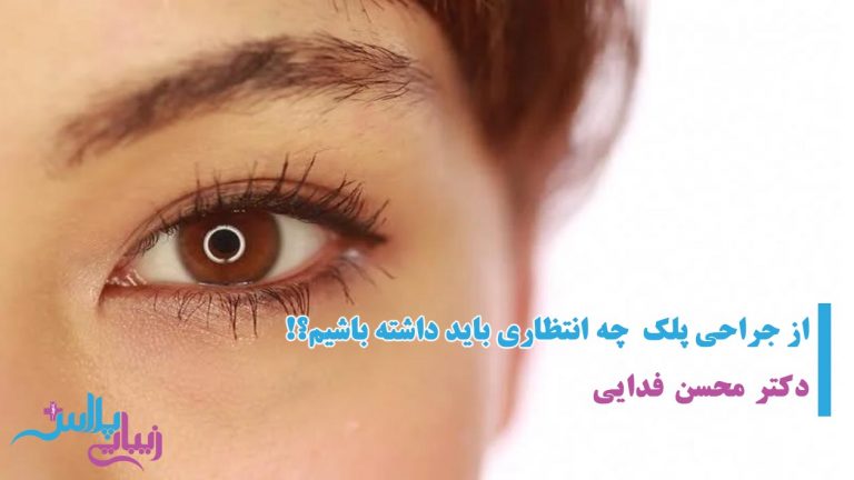 ابرو,اندام,بازو,براکیوپلاستی,بوتاکس,بوکال,پروتز,پروتز چانه,پروتز سینه,پروتز گونه,پلاس,پلک,پوست,پوست و مو,پهلو,تخصصی,تزریق,تزریق باسن,تزریق چربی,تزریق چربی باسن,تغذیه,جراحی,جراحی بازو,جراحی باسن,جراحی دایم لب,جراحی دائم لب,جراحی ران,جراحی زیبایی,جراحی زیبائی,جراحی سینه,جراحی شکم پهلو,جراحی معده,جوانجوان سازی,جوانسازی,چانه,چربی,خدمات,خدمات زیبایی,خدمات زیبائی,دایم,دائم,دندان,دهان,دهان و دندان,ران,رسانه,رسانه تخصصی جراحی و خدمات زیبایی,رینوپلاستی,زاید,زائد,زیبایی,زیبایی اندام,زیبایی پلاس,زیبایی صورت,زیبائی,ژل,سانترال,سینه,شقیقه,شکم,شکم پهلو,صورت,غیر تهاجمی,غیرتهاجمی,فک,فک و صورت,فیلر,کاهشی,گونه,لاغری,لاغری غیر تهاجمی,لاغری غیرتهاجمی,لب,لیپو,لیپو بازو,لیپو ران,لیپو شکم پهلو,لیزر,لیزر موهای زاید,لیزر موهای زائد,لیزر و جوان سازی,لیزر و جوانسازی,لیفت,لیفت ابرو,لیفت بازو,لیفت باسن,لیفت پلک,لیفت ران,لیفت سانترال,لیفت سانترال لب,لیفت سینه,لیفت شقیقه,لیفت صورت,ماموپلاستی,ماموپلاستی کاهشی,معده,مو,موهای,جراحی پلاستیک,پلاستیک,دکتر,پزشک,پزشکان,ترمیم,ترمیمی,عمل,دست,پا,پستان,زیبا,ziba,zibaei,zibaee,zibaye,zibaie,zeebaa,zebaei,zebayei,zibaeiplus,zibaei plus,plus,زیبائی پلاس