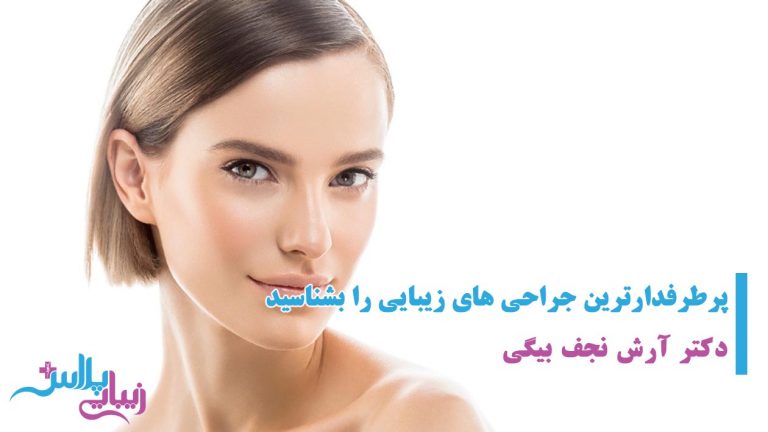 ابرو,اندام,بازو,براکیوپلاستی,بوتاکس,بوکال,پروتز,پروتز چانه,پروتز سینه,پروتز گونه,پلاس,پلک,پوست,پوست و مو,پهلو,تخصصی,تزریق,تزریق باسن,تزریق چربی,تزریق چربی باسن,تغذیه,جراحی,جراحی بازو,جراحی باسن,جراحی دایم لب,جراحی دائم لب,جراحی ران,جراحی زیبایی,جراحی زیبائی,جراحی سینه,جراحی شکم پهلو,جراحی معده,جوانجوان سازی,جوانسازی,چانه,چربی,خدمات,خدمات زیبایی,خدمات زیبائی,دایم,دائم,دندان,دهان,دهان و دندان,ران,رسانه,رسانه تخصصی جراحی و خدمات زیبایی,رینوپلاستی,زاید,زائد,زیبایی,زیبایی اندام,زیبایی پلاس,زیبایی صورت,زیبائی,ژل,سانترال,سینه,شقیقه,شکم,شکم پهلو,صورت,غیر تهاجمی,غیرتهاجمی,فک,فک و صورت,فیلر,کاهشی,گونه,لاغری,لاغری غیر تهاجمی,لاغری غیرتهاجمی,لب,لیپو,لیپو بازو,لیپو ران,لیپو شکم پهلو,لیزر,لیزر موهای زاید,لیزر موهای زائد,لیزر و جوان سازی,لیزر و جوانسازی,لیفت,لیفت ابرو,لیفت بازو,لیفت باسن,لیفت پلک,لیفت ران,لیفت سانترال,لیفت سانترال لب,لیفت سینه,لیفت شقیقه,لیفت صورت,ماموپلاستی,ماموپلاستی کاهشی,معده,مو,موهای,جراحی پلاستیک,پلاستیک,دکتر,پزشک,پزشکان,ترمیم,ترمیمی,عمل,دست,پا,پستان,زیبا,ziba,zibaei,zibaee,zibaye,zibaie,zeebaa,zebaei,zebayei,zibaeiplus,zibaei plus,plus,زیبائی پلاس