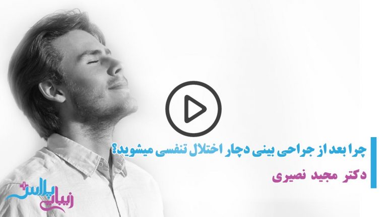 چرا بعد از جراحی بینی دچار اختلال تنفسی میشوید.jpg