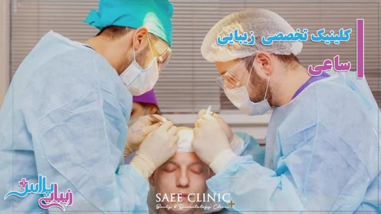 کلینیک ساعی.jpg