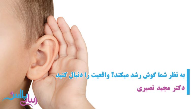 رشد گوش دکتر مجید نصیری.jpg